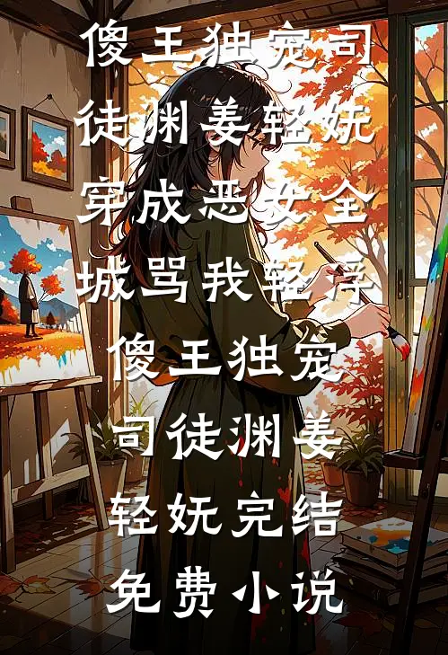 糙汉军官轻点宠后续+番外