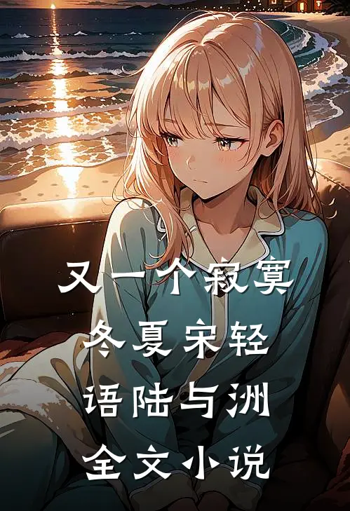 又一个寂寞冬夏宋轻语陆与洲全文小说