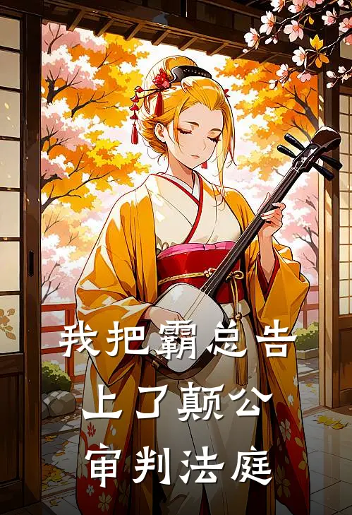 我把霸总告上了颠公审判法庭