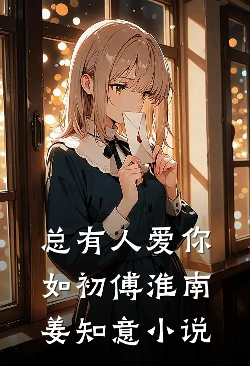 总有人爱你如初傅淮南姜知意小说