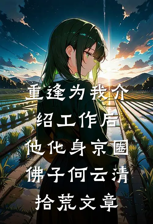 总裁快去追！夫人又准备掉马了爆火全网