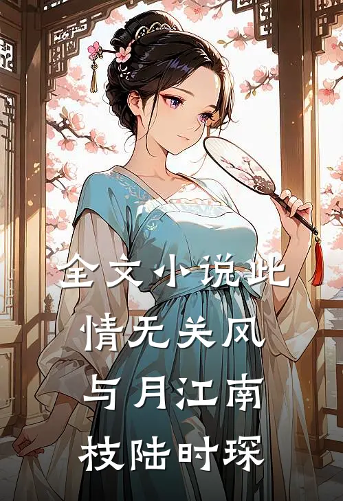 全文小说此情无关风与月江南枝陆时琛
