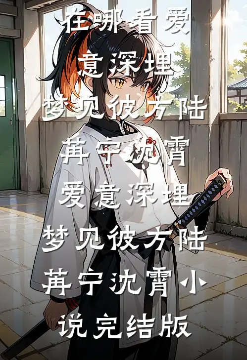 迟到的爱如谎言将你遗忘精品篇