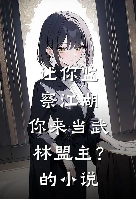 让你监察江湖，你来当武林盟主？的小说