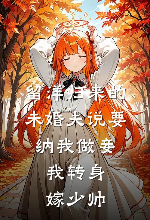 留洋归来的未婚夫说要纳我做妾，我转身嫁少帅