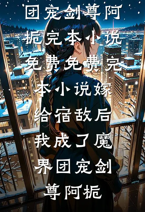 八零春，若梦回在线阅读