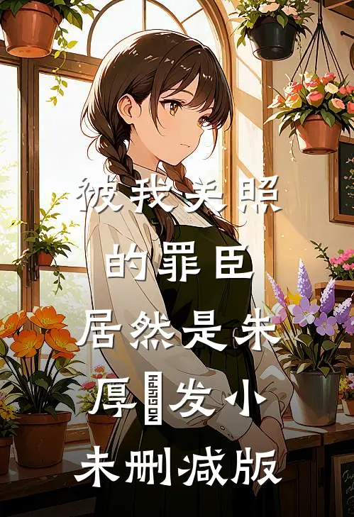 被我关照的罪臣，居然是朱厚熜发小未删减版