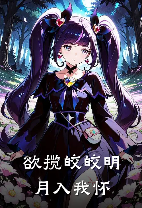 欲揽皎皎明月入我怀