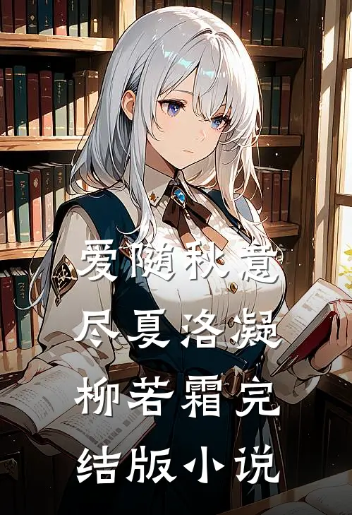 爱随秋意尽夏洛凝柳若霜完结版小说