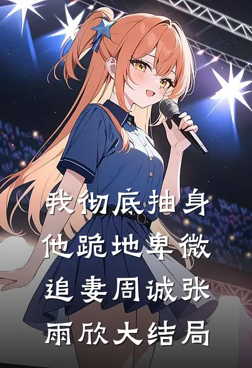 傅景琛，我不爱你了结局