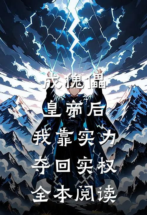 成傀儡皇帝后，我靠实力夺回实权全本阅读