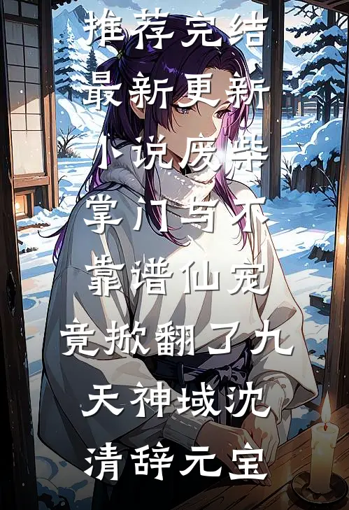 未婚夫出轨闺蜜后，我转身嫁给了竹马完整作品