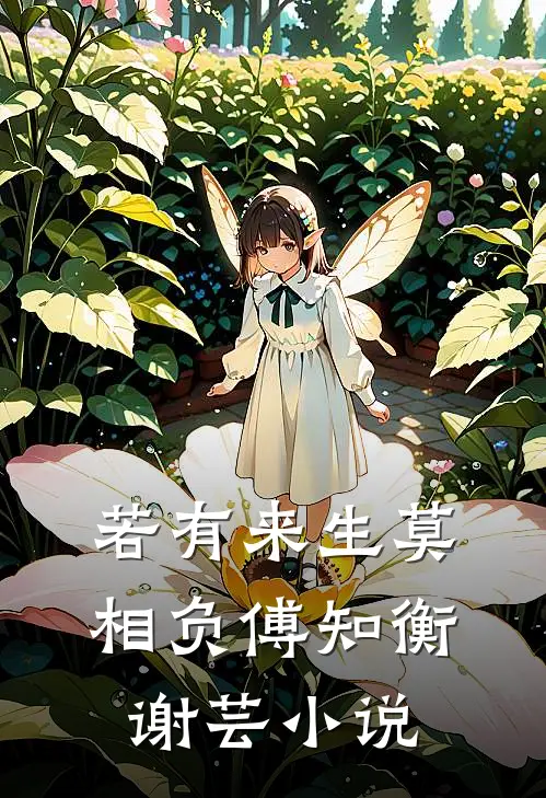若有来生莫相负傅知衡谢芸小说