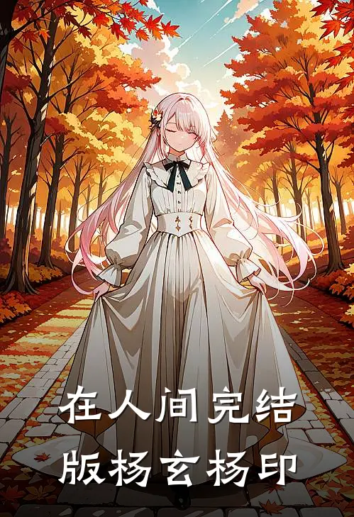 在人间完结版杨玄杨印