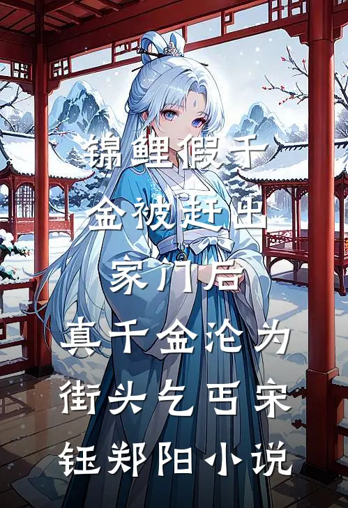锦鲤假千金被赶出家门后，真千金沦为街头乞丐宋钰郑阳小说