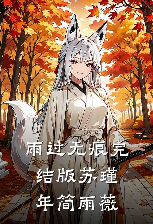 雨过无痕完结版苏瑾年简雨薇