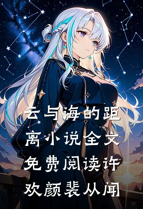云与海的距离小说全文免费阅读许欢颜裴从闻