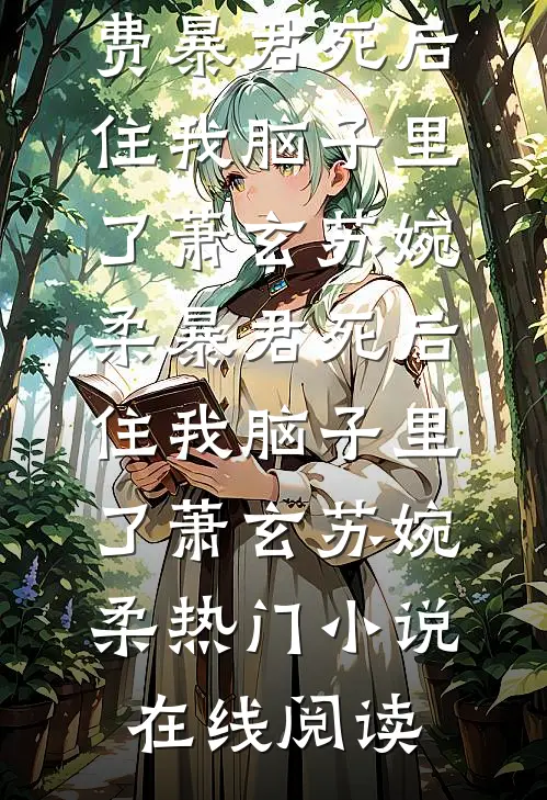 风过不提旧人名夏夭陆行砚全局