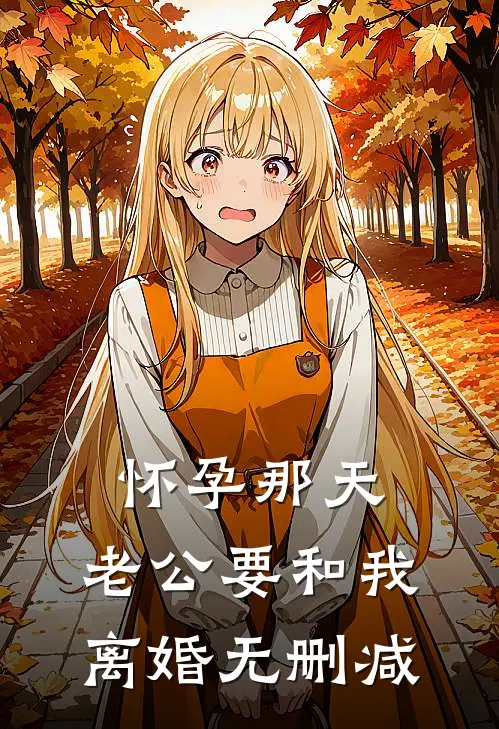 怀孕那天，老公要和我离婚无删减