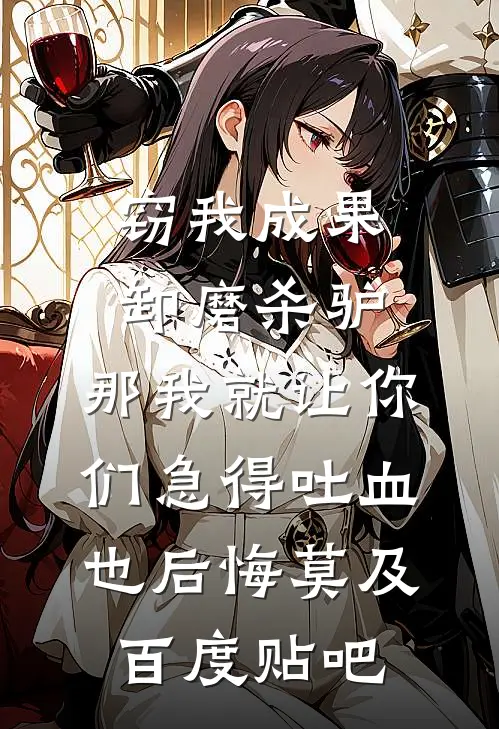 窃我成果卸磨杀驴，那我就让你们急得吐血也后悔莫及百度贴吧