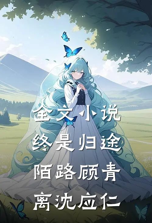 全文小说终是归途陌路顾青离沈应仁