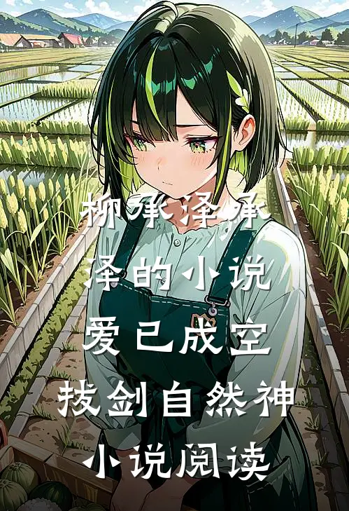 柳承泽承泽的小说爱已成空，拔剑自然神小说阅读