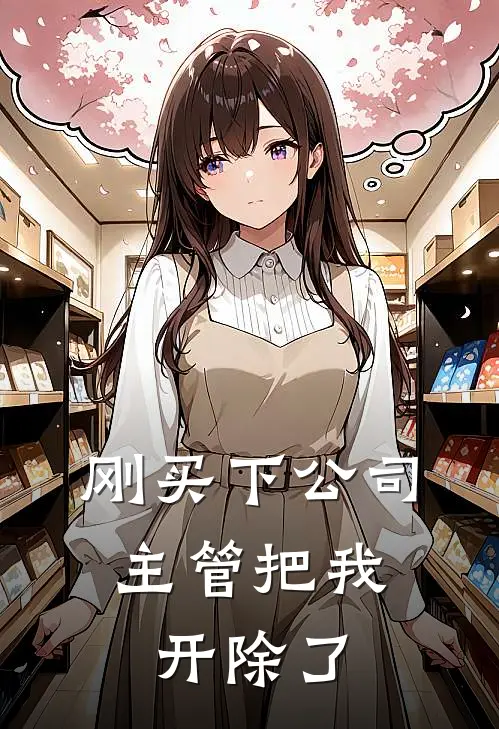 刚买下公司，主管把我开除了