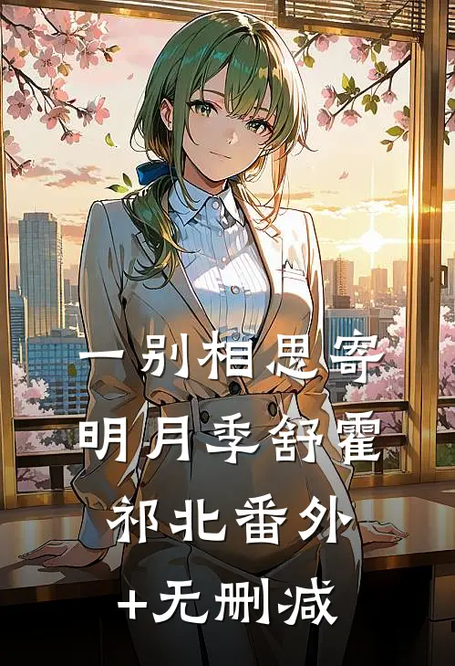 时光之砂全本小说推荐