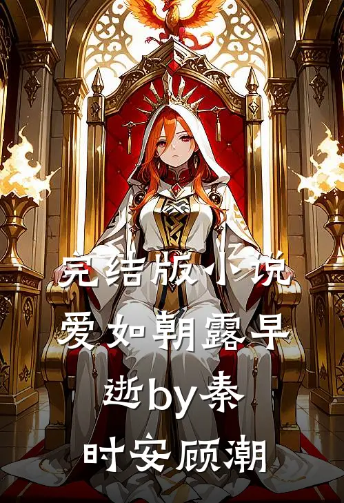 完结版小说爱如朝露早逝by秦时安顾潮