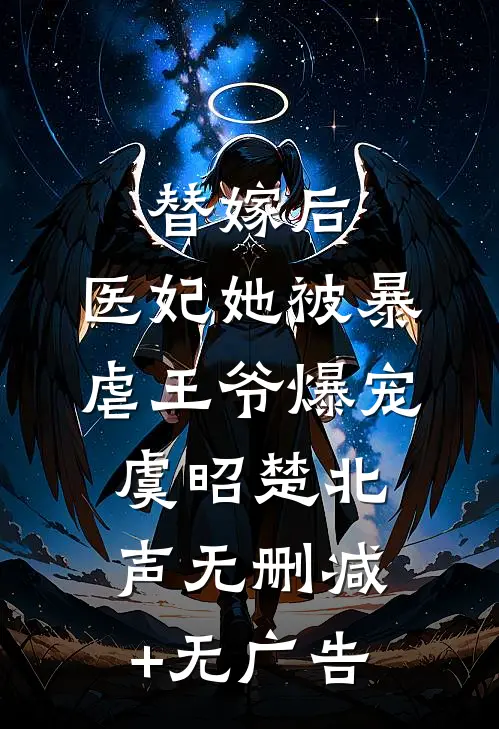 替嫁后，医妃她被暴虐王爷爆宠虞昭楚北声无删减+无广告