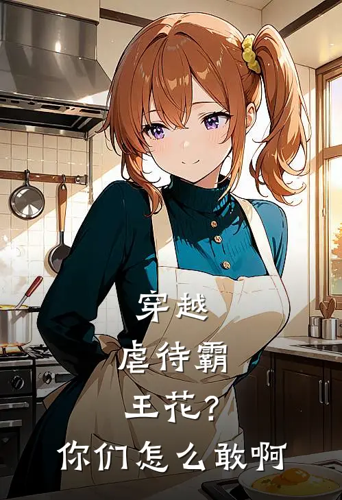 穿越：虐待霸王花？你们怎么敢啊
