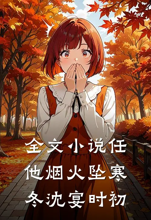 全文小说任他烟火坠寒冬沈宴时初