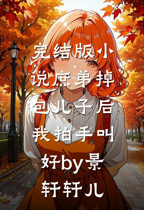 完结版小说庶弟掉包儿子后，我拍手叫好by景轩轩儿