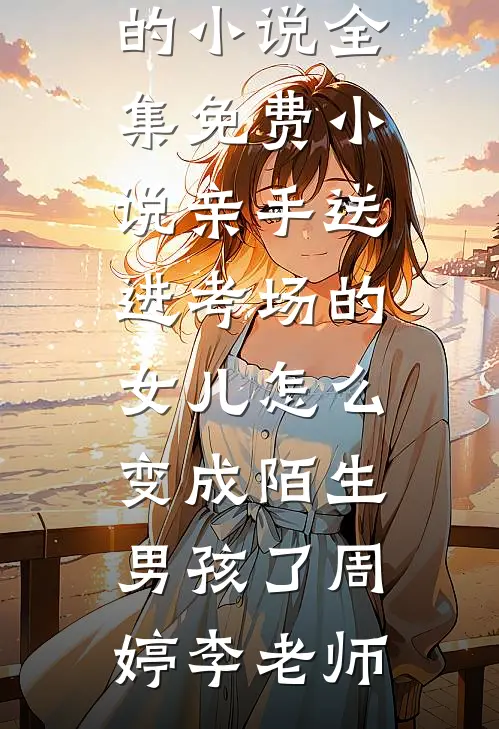 当我不再依赖他完本