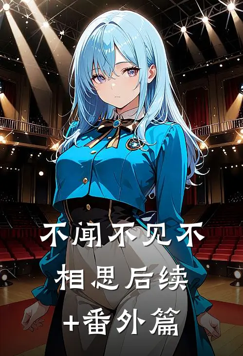 不闻不见不相思后续+番外篇