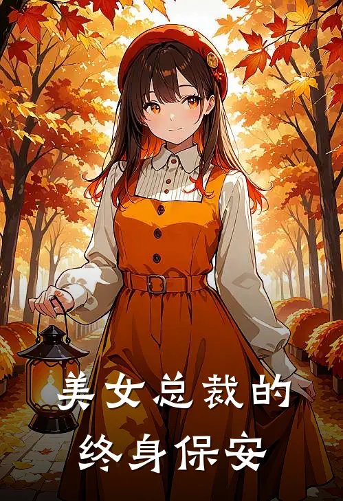 美女总裁的终身保安