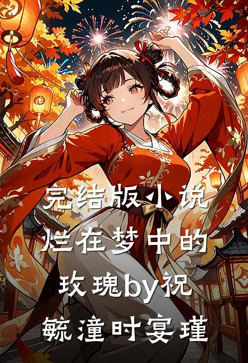 完结版小说烂在梦中的玫瑰by祝毓潼时宴瑾