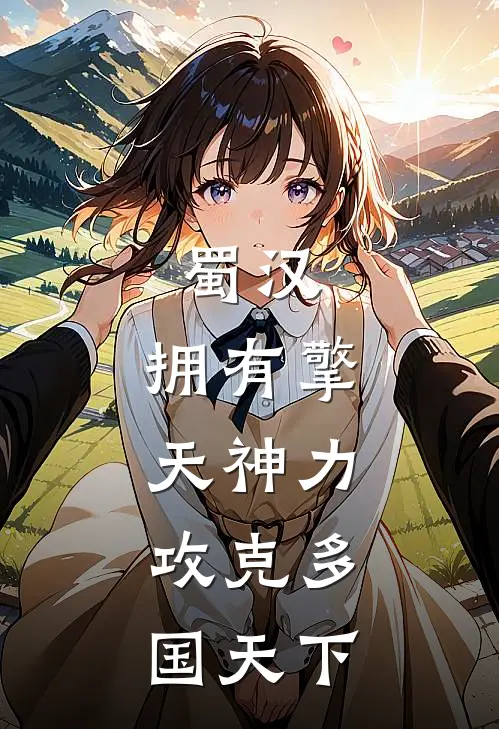 蜀汉：拥有擎天神力，攻克多国天下