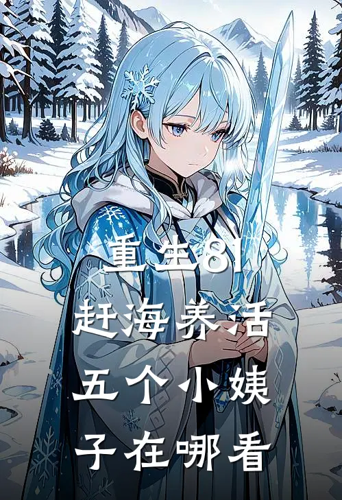 重生81：赶海养活五个小姨子在哪看