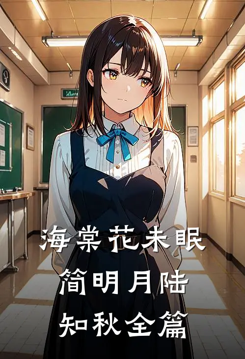 穿书七零，发现我妈是大绿茶全本小说推荐