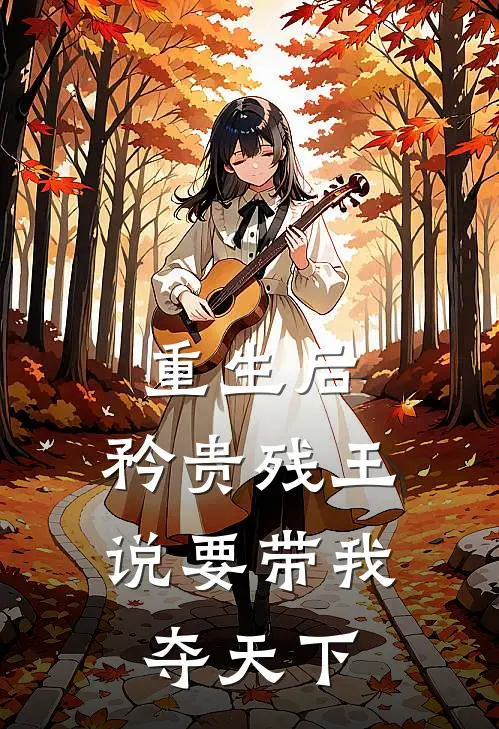 重生后，矜贵残王说要带我夺天下