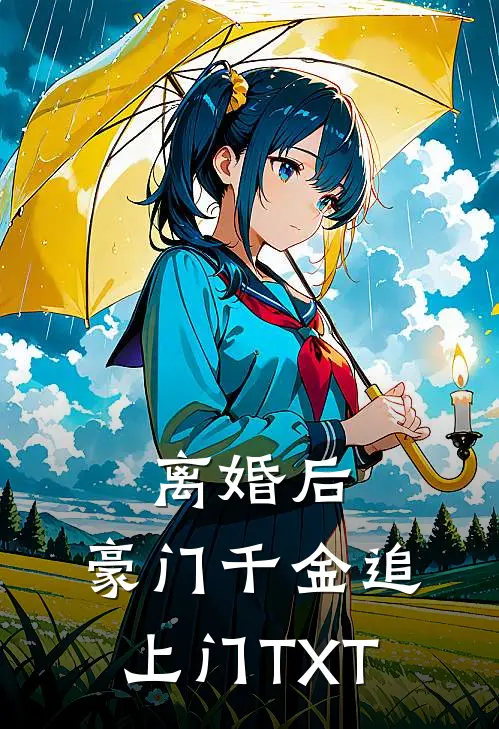 离婚后，豪门千金追上门TXT
