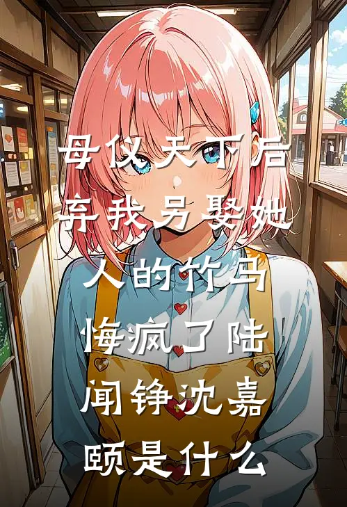 帮顶流做公关却被当私生霸凌，发现我身份他后悔了已完结版