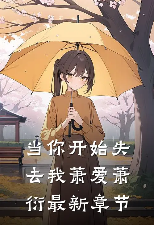 当你开始失去我萧爱萧衍最新章节