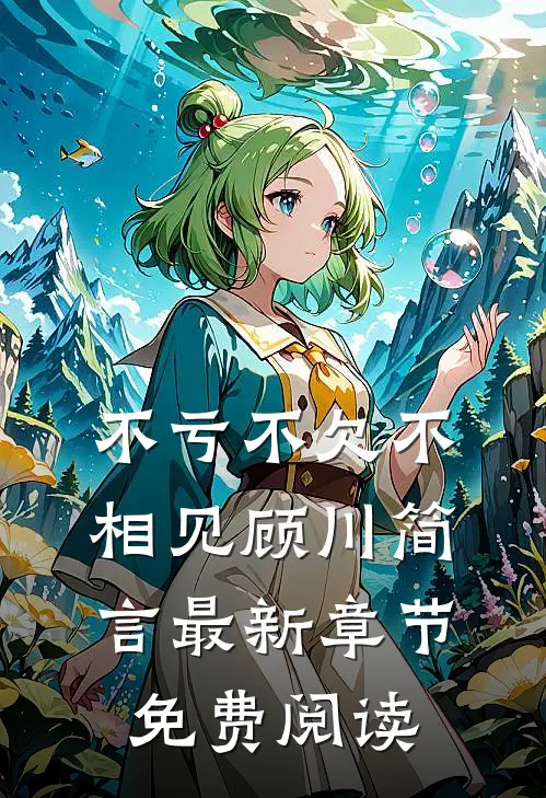不亏不欠不相见顾川简言最新章节免费阅读
