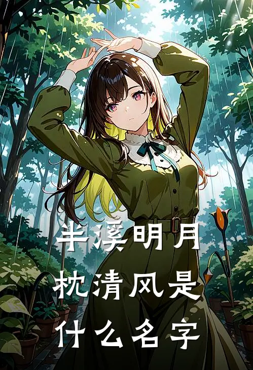 半溪明月枕清风是什么名字