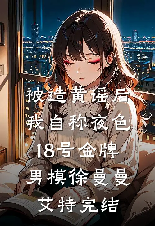 恶女洗白，族谱单开带旺全村最后结局