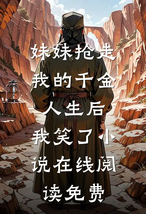 望庭春结局+后续