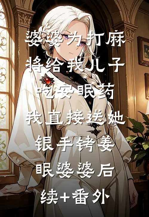离婚后，我前夫位极人臣，却跪求我高攀