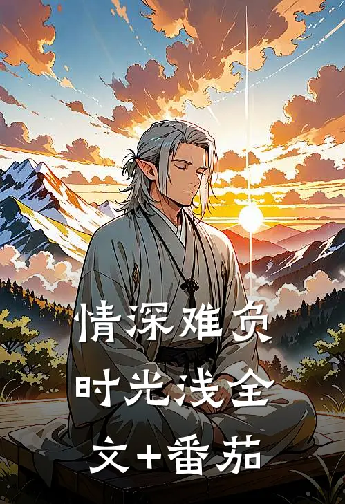 情深难负时光浅全文+番茄